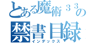 とある魔術３３の禁書目録（インデックス）