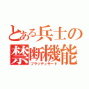 とある兵士の禁断機能（ブラッディモード）