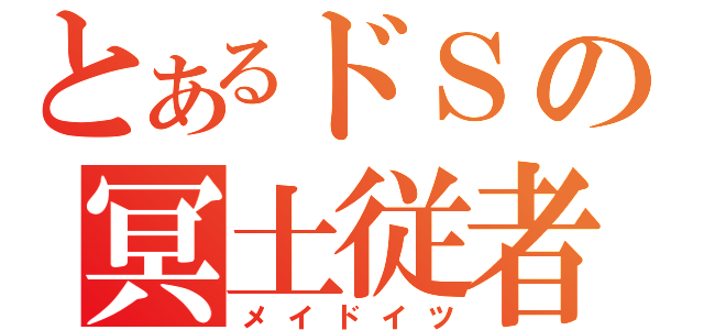 とあるドＳの冥土従者（メイドイツ）