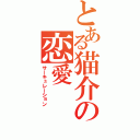 とある猫介の恋愛（サーキュレーション）