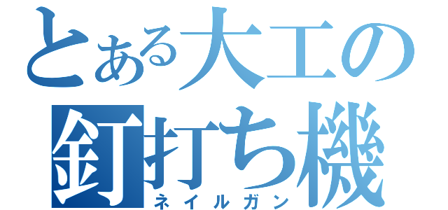 とある大工の釘打ち機（ネイルガン）