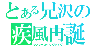 とある兄沢の疾風再誕（ラファール・リヴァイヴ）