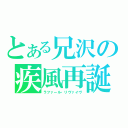 とある兄沢の疾風再誕（ラファール・リヴァイヴ）