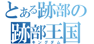 とある跡部の跡部王国（キングダム）