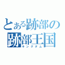 とある跡部の跡部王国（キングダム）