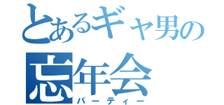 とあるギャ男の忘年会（パーティー）