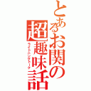 とあるお関の超趣味話（ライトニングトーク）