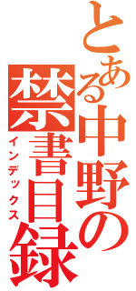 とある中野の禁書目録（インデックス）