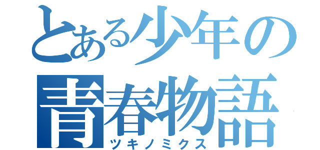 とある少年の青春物語（ツキノミクス）