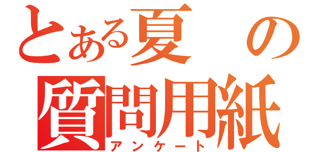 とある夏の質問用紙（アンケート）