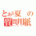 とある夏の質問用紙（アンケート）