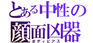 とある中性の顔面凶器（ボディピアス）