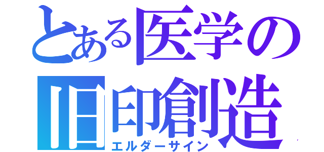 とある医学の旧印創造（エルダーサイン）