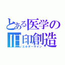 とある医学の旧印創造（エルダーサイン）