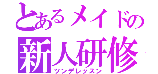 とあるメイドの新人研修（ツンデレッスン）