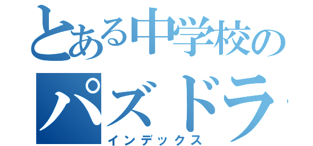 とある中学校のパズドラ組（インデックス）