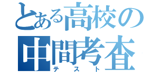 とある高校の中間考査（テスト）