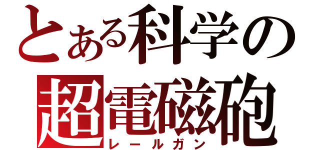 とある科学の超電磁砲（レールガン）