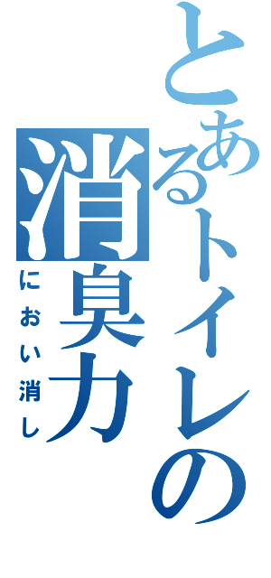 とあるトイレの消臭力（におい消し）