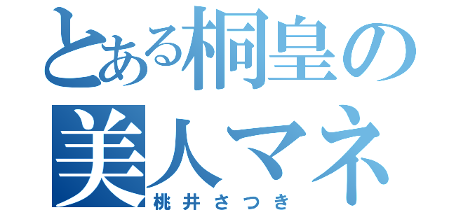 とある桐皇の美人マネ（桃井さつき）