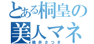 とある桐皇の美人マネ（桃井さつき）