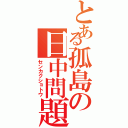 とある孤島の日中問題（センカクショトウ）