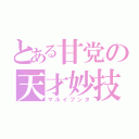 とある甘党の天才妙技（マルイブンタ）