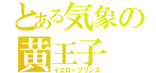 とある気象の黄王子（イエロープリンス）