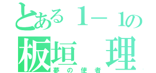 とある１－１の板垣 理（夢の使者）