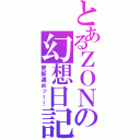 とあるＺＯＮの幻想日記（更新遅めッ！！）