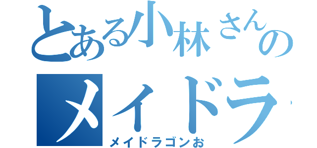 とある小林さんちののメイドラゴン（メイドラゴンお）