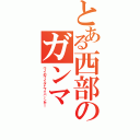 とある西部のガンマ（ワイのワイルドワイバーンや！）