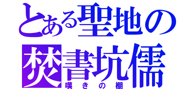 とある聖地の焚書坑儒（嘆きの棚）