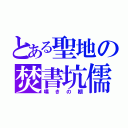 とある聖地の焚書坑儒（嘆きの棚）