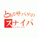 とあるサバゲのスナイパー日記（インデックス）