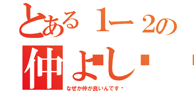 とある１ー２の仲よし💗💗（なぜか仲が良いんです☀）