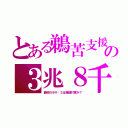 とある鵜苦支援の３兆８千（最初の８千✕２は報道忖度か？）