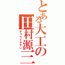 とある大工の田村源三（チョウイダテン）