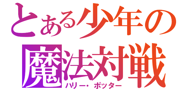 とある少年の魔法対戦（ハリー・ポッター）