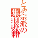 とある宗派の集団移籍（天草式十字教）