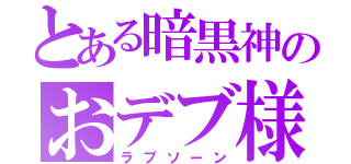 とある暗黒神のおデブ様（ラプソーン）