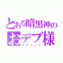 とある暗黒神のおデブ様（ラプソーン）