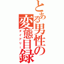 とある男性の変態目録（ダイアリー）