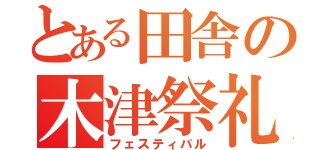 とある田舎の木津祭礼（フェスティバル）