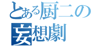 とある厨二の妄想劇（）