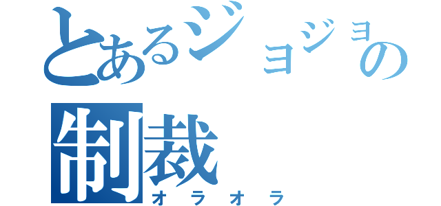 とあるジョジョの制裁（オラオラ）