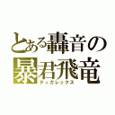 とある轟音の暴君飛竜（ティガレックス）