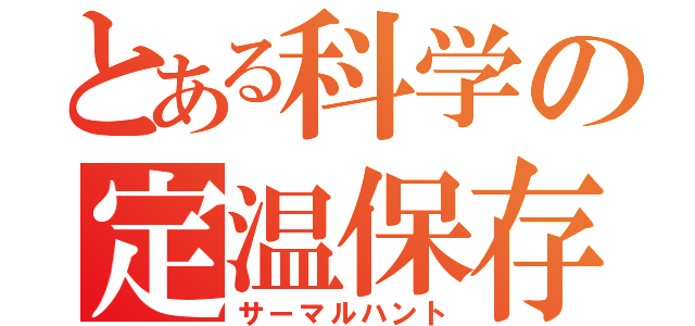 とある科学の定温保存（サーマルハント）