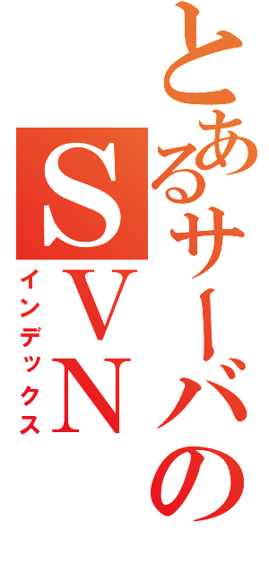 とあるサーバのＳＶＮ（インデックス）