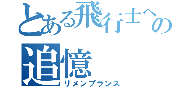 とある飛行士への追憶（リメンブランス）